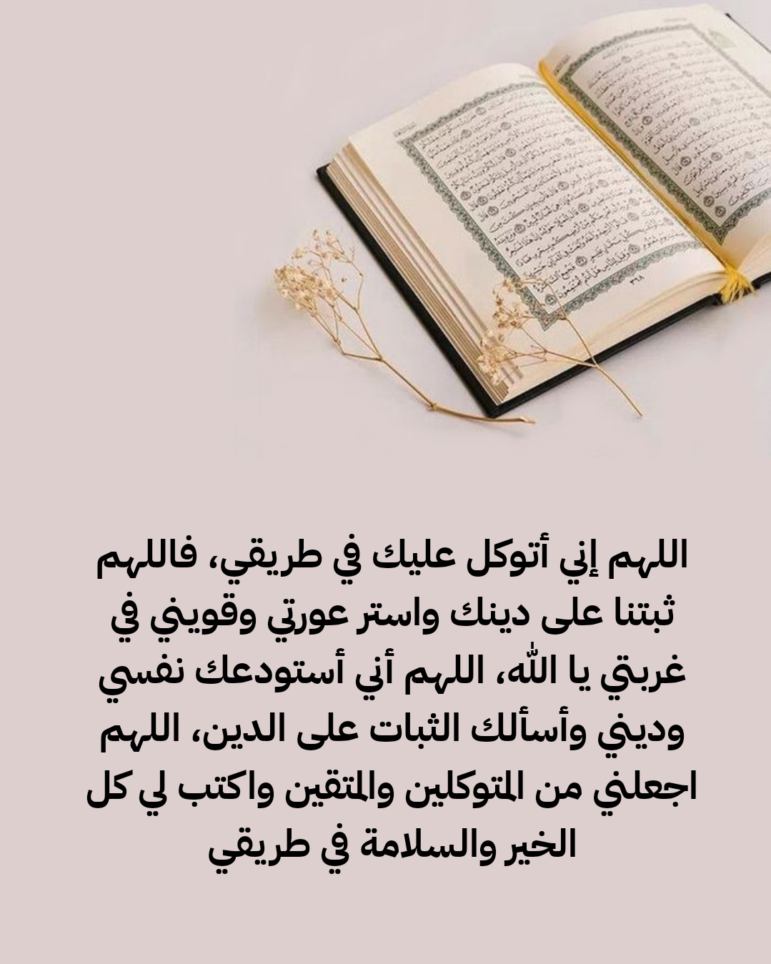 نص دعاء دخول القرية أو البلدة الجديدة مكتوب