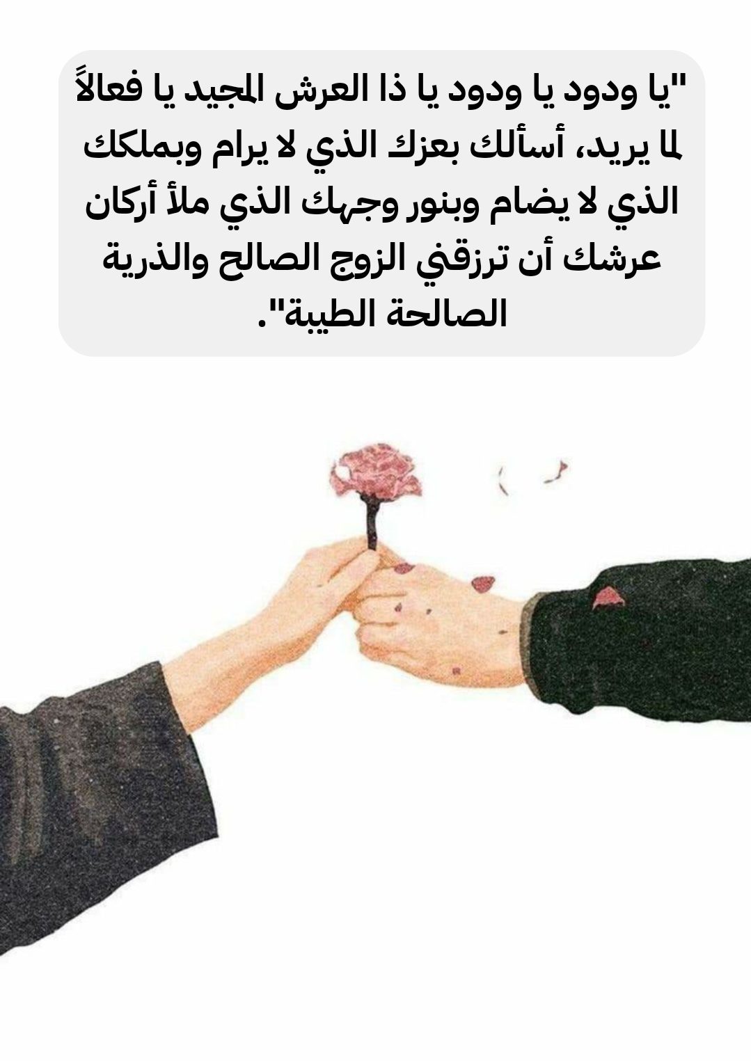 أدعية متنوعة لتيسير الزواج والخطوبة مكتوبة