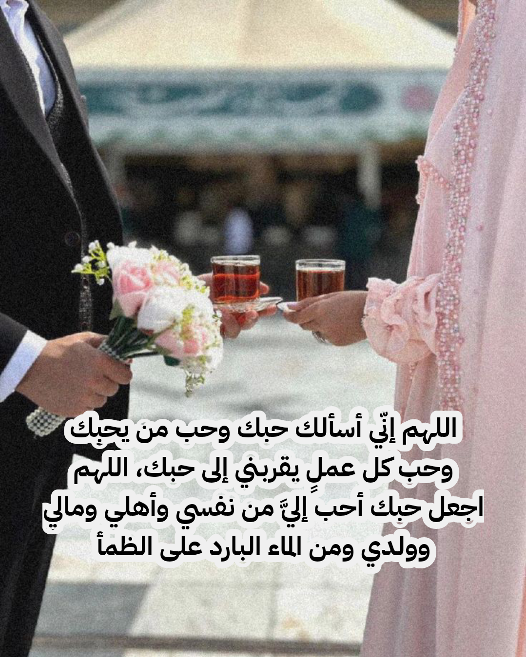 نص دعاء لتيسير الزواج وجلب الخطاب الصالحين