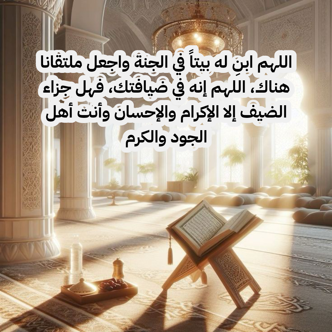 دعاء قصير للزوج المتوفى بالرحمة والمغفرة