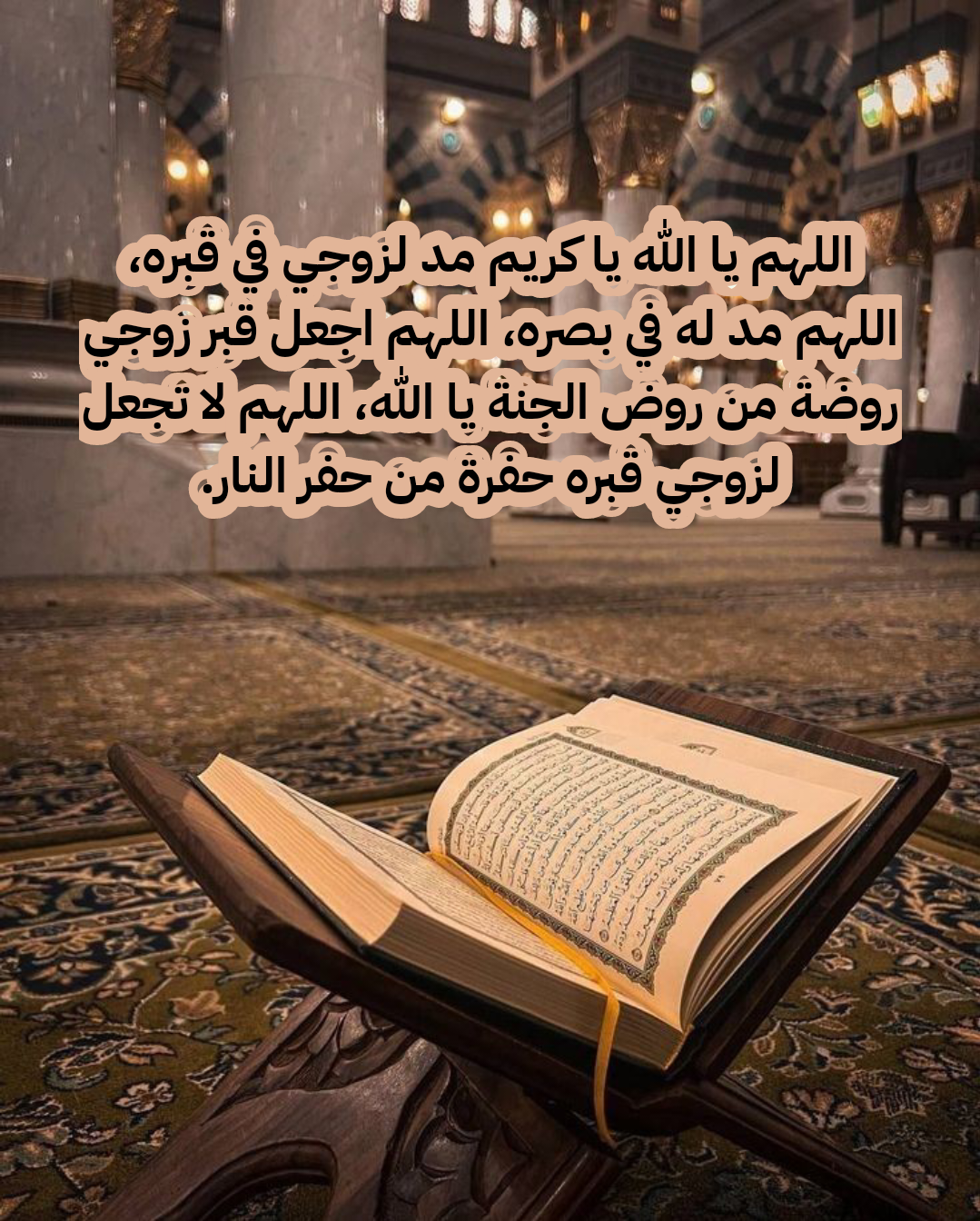 أدعية مؤثرة للزوج المتوفى مكتوبة بالرحمة والمغفرة