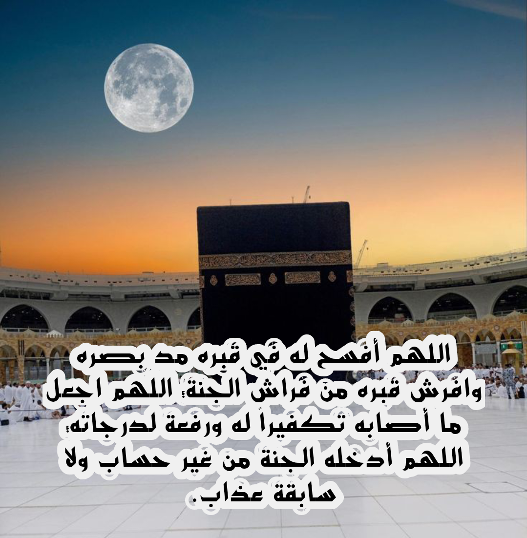 دعاء للأم المتوفاة بالرحمة والمغفرة من ابنها