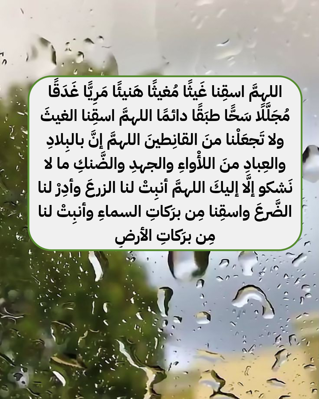 أدعية متنوعة عند نزول المطر مكتوبة على خلفية طبيعية