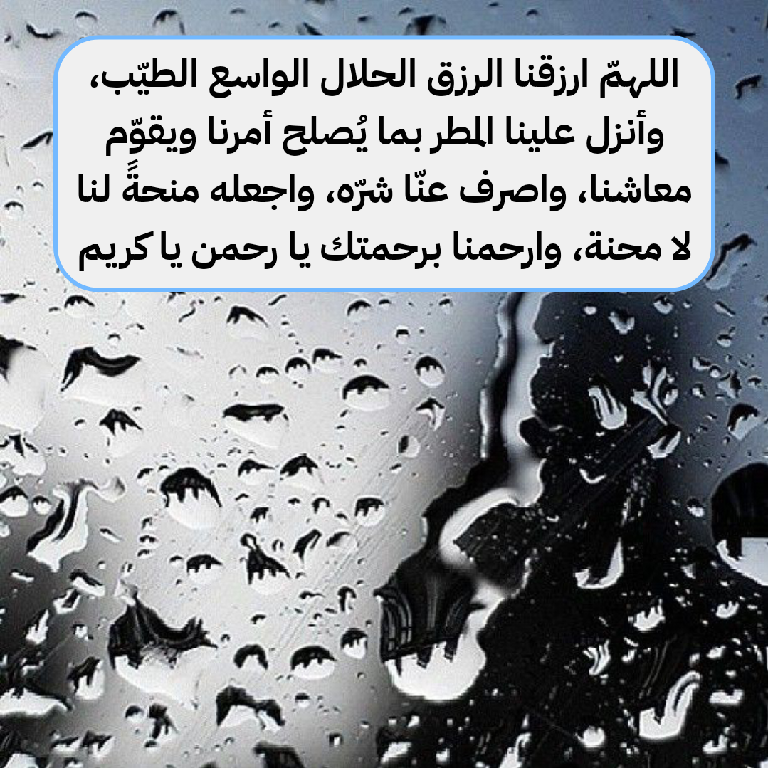 دعاء اللهم صيبا نافعا مكتوب بخط جميل على صورة مطر