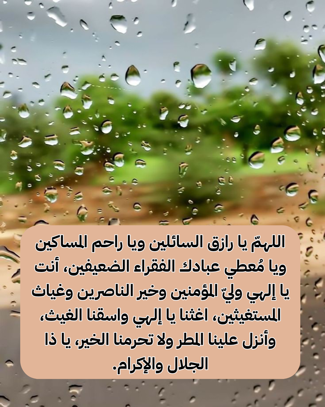 دعاء لجلب الرزق عند نزول المطر مكتوب على صورة قطرات ماء