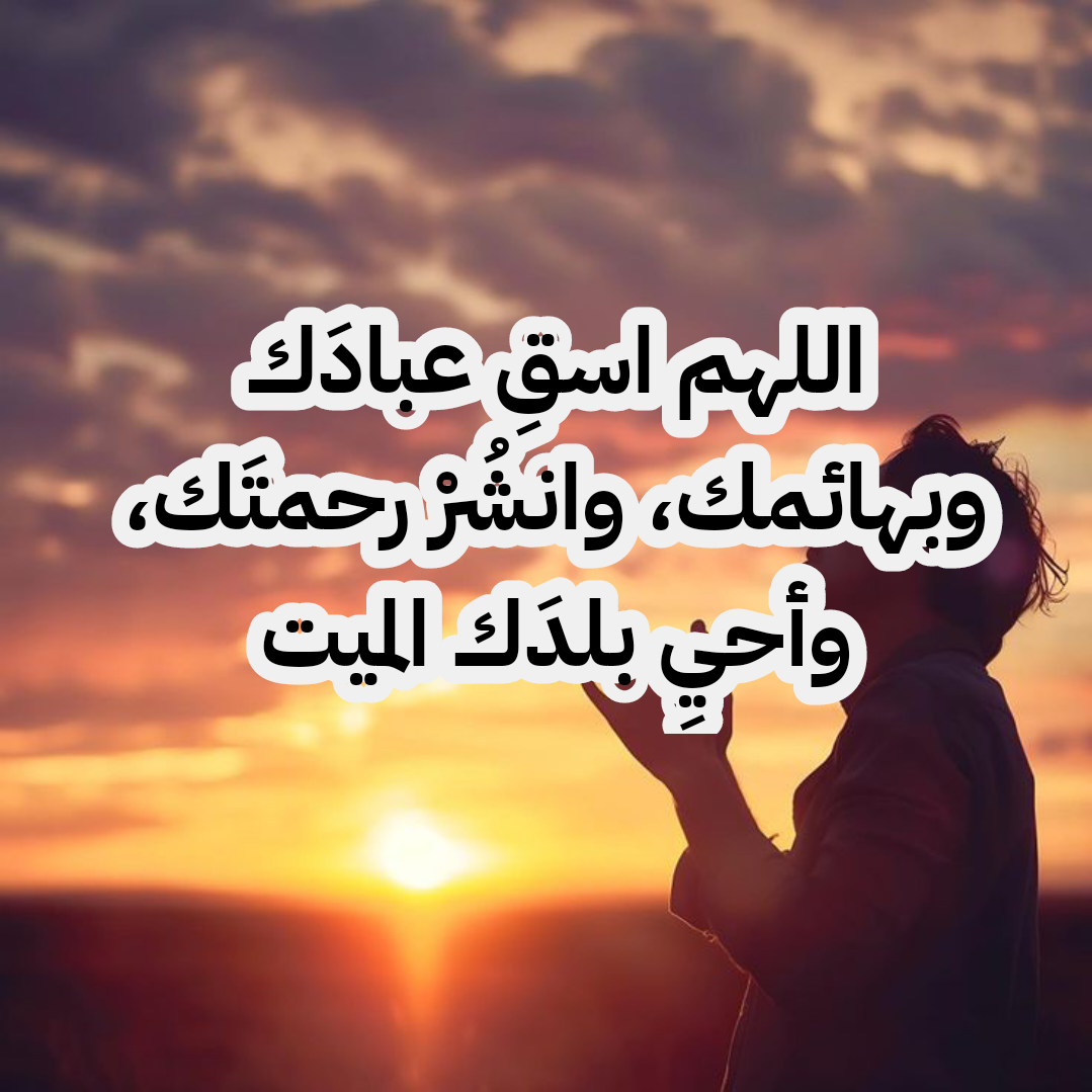 شرح أحكام صلاة الاستسقاء وفضل الدعاء لطلب المطر