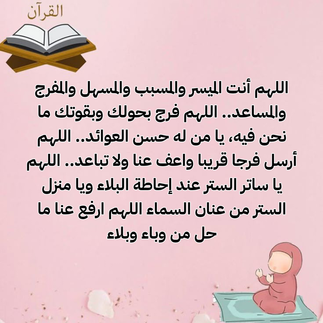 فضل الدعاء في الإسلام للتحصين من الأمراض والأوبئة