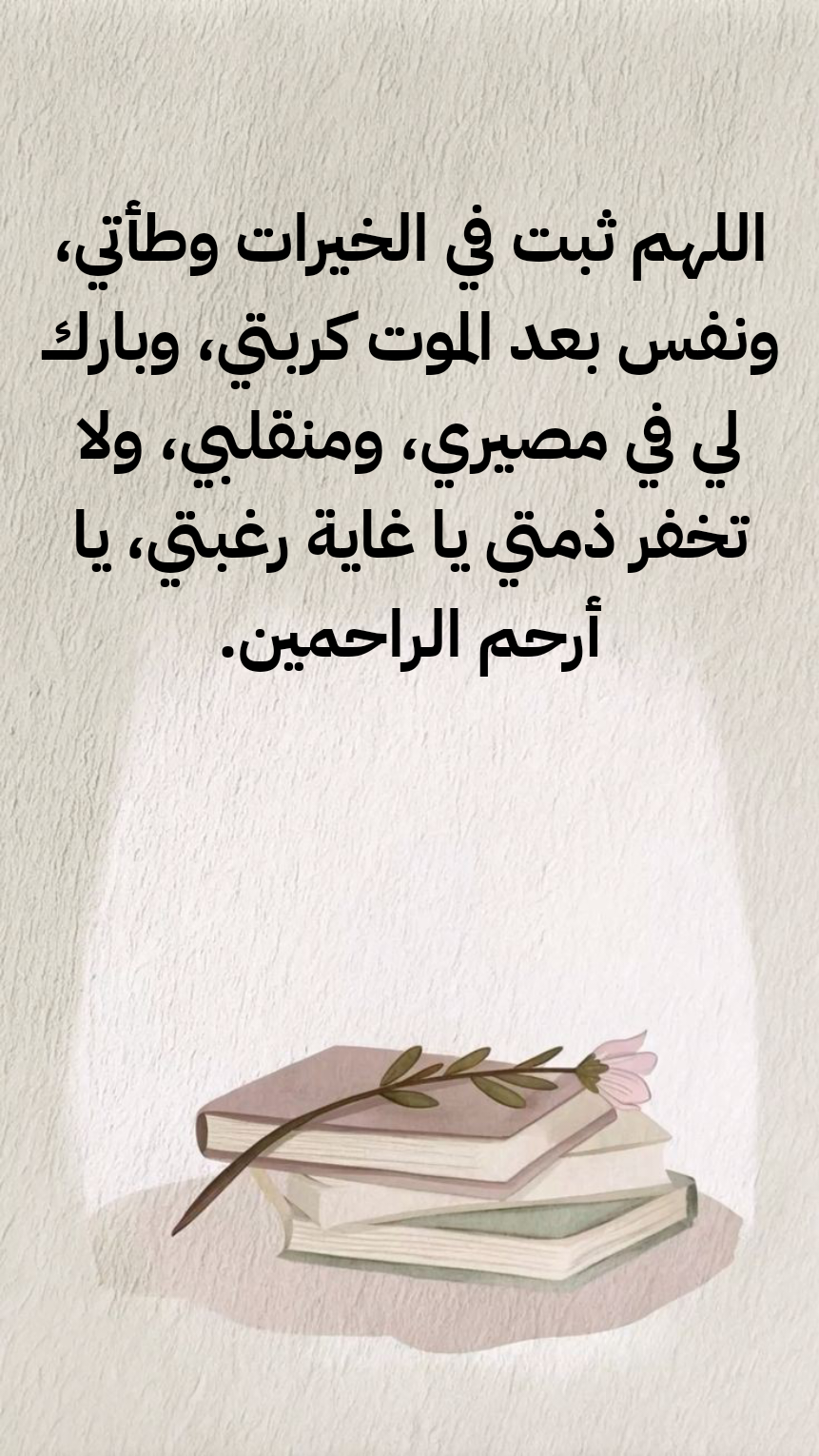 عوامل وشروط استجابة الدعاء من الكتاب والسنة