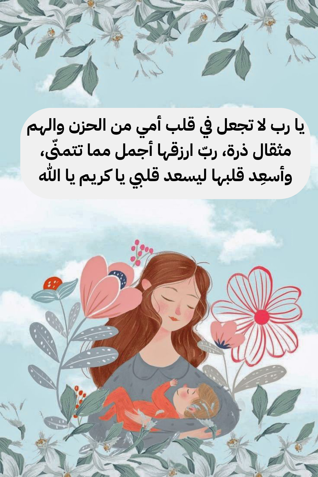 أدعية للأم بالصحة والعافية والقوة