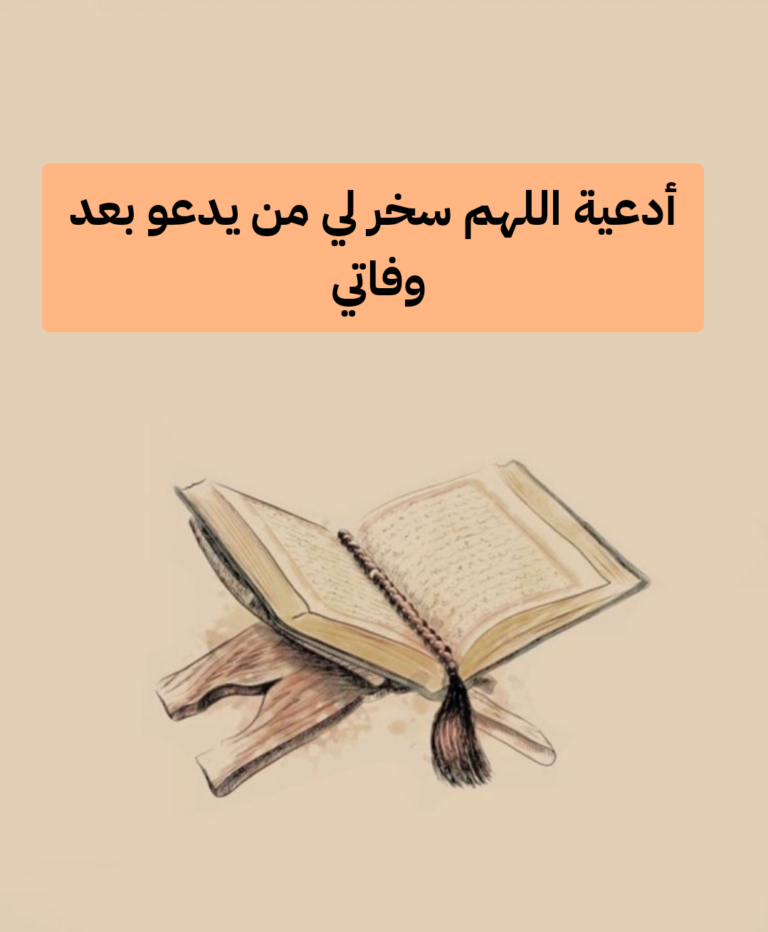 اللهم سخر لي من يدعو لي بعد مماتي بظهر الغيب