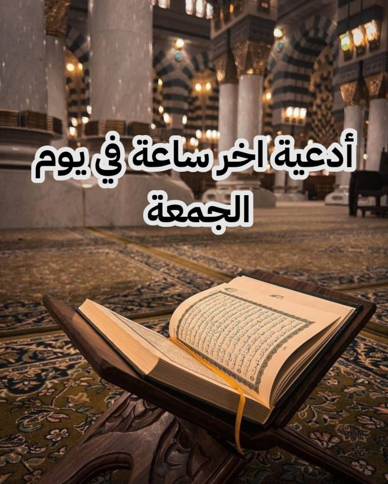 دعاء آخر ساعة من يوم الجمعة مكتوب