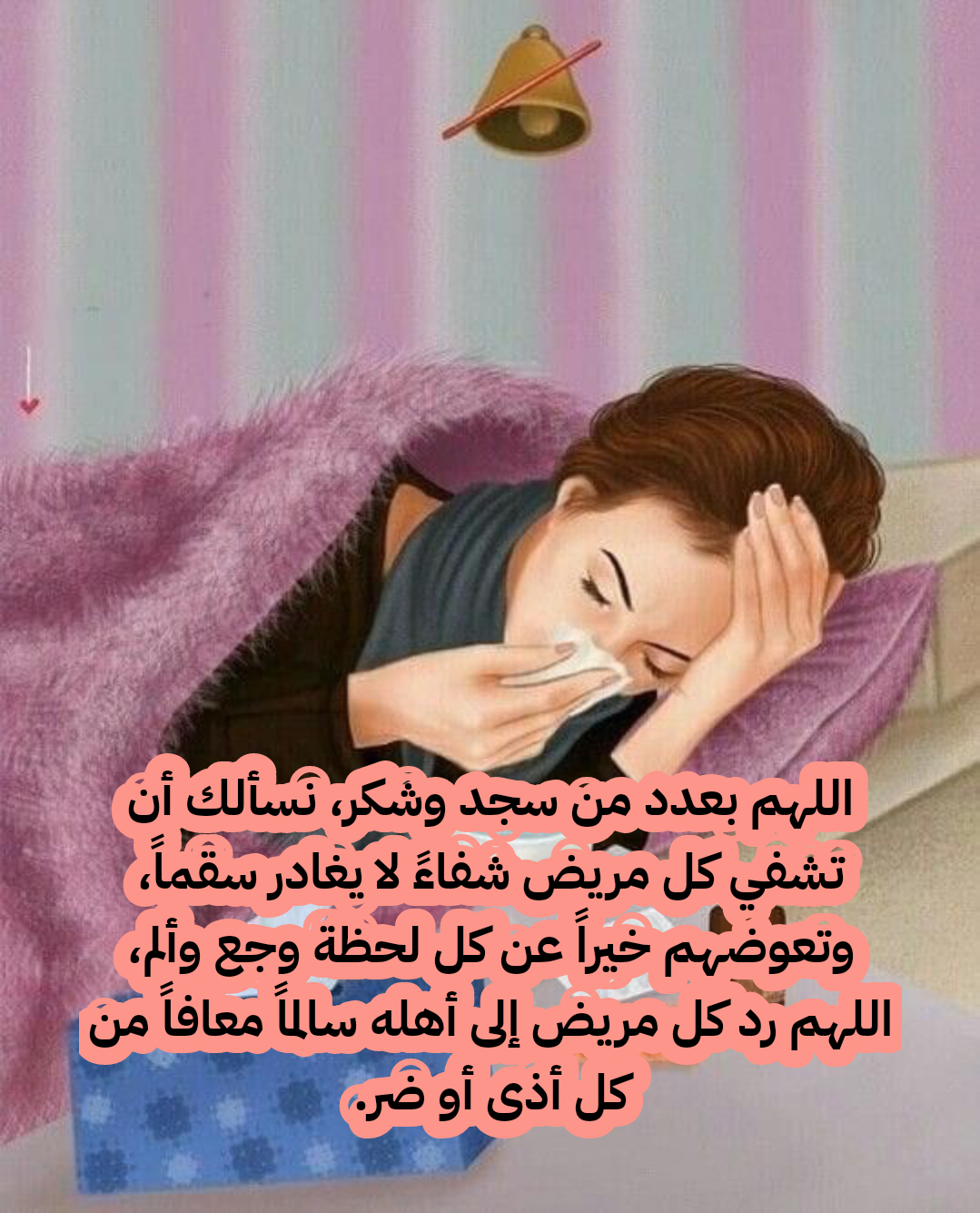 فضل الدعاء للمريض الذي فقد وعيه