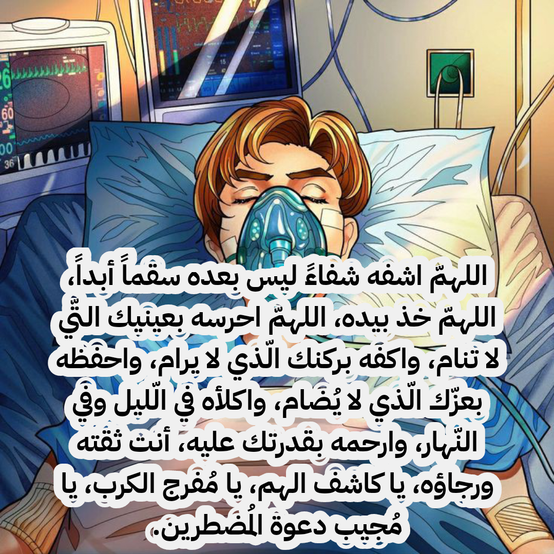 الدعاء للمريض في مراحله الأخيرة بقلب خاشع