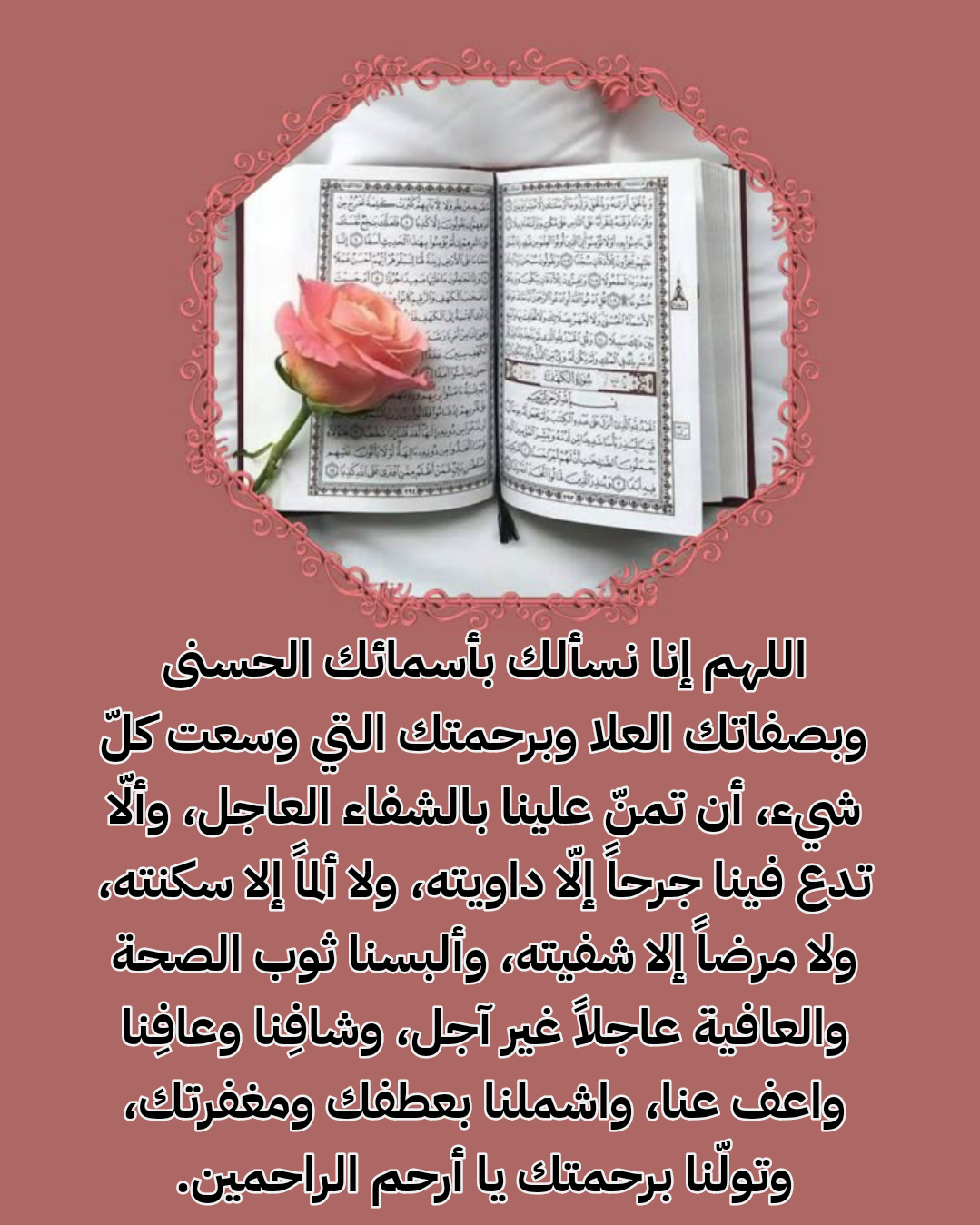 أدعية مأثورة من السنة النبوية لشفاء المريض