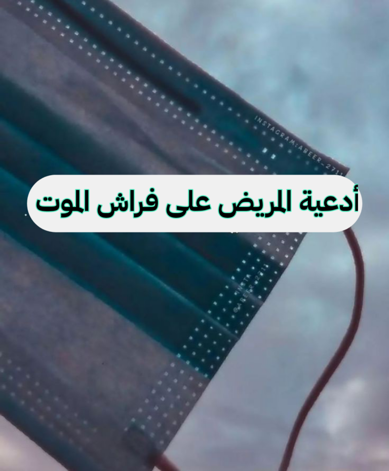 دعاء للمريض على فراش الموت ؛ اللهم اعف عن كل مريض ينازع الموت