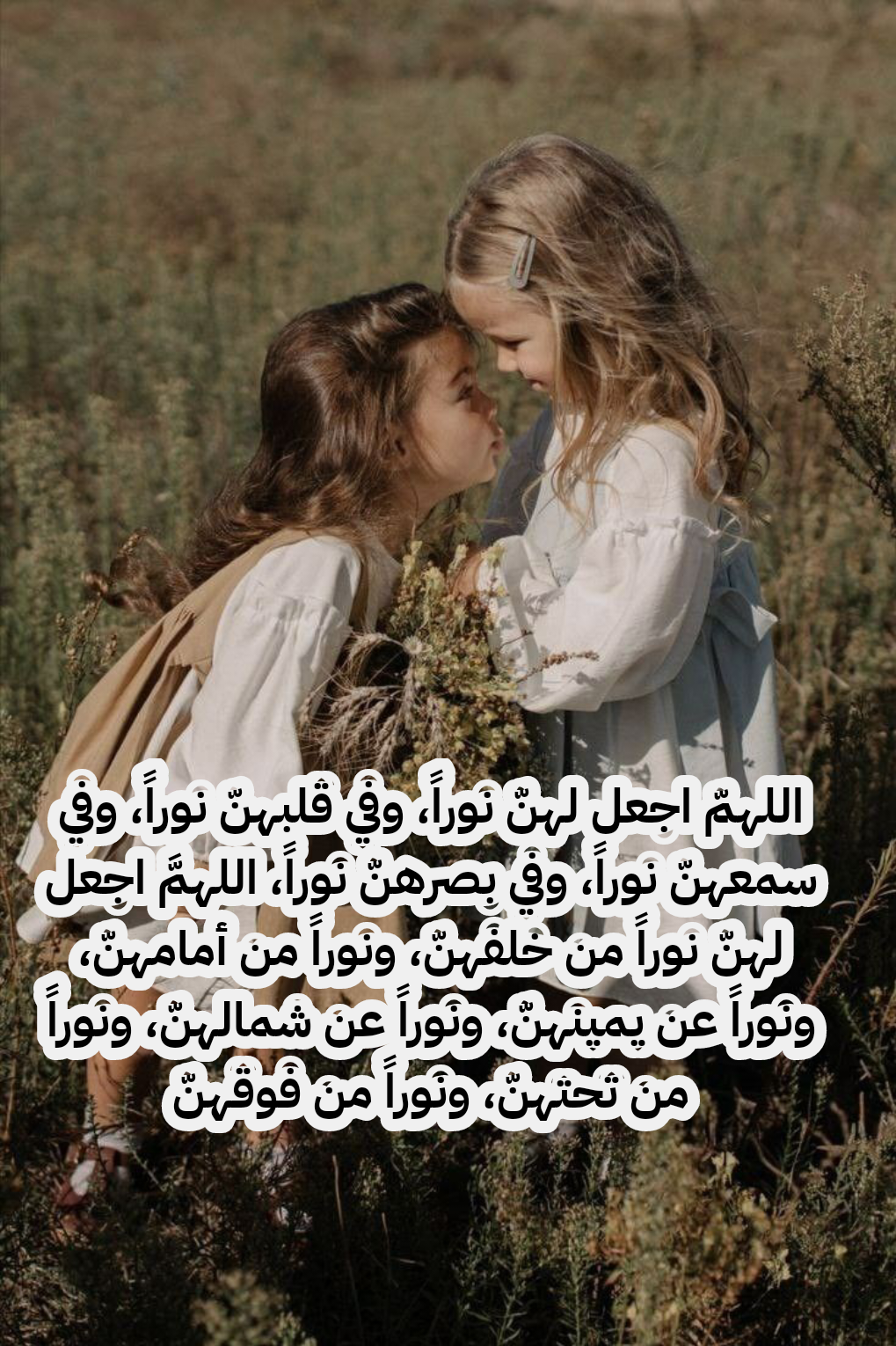 دعاء مكتوب لحفظ البنات من كل سوء ومكروه