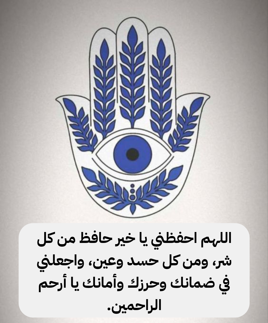 مجموعة أدعية قصيرة للتحصين اليومي من الحسد والعين