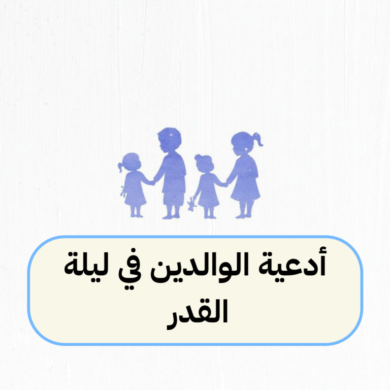 دعاء للوالدين في ليلة القدر مكتوب