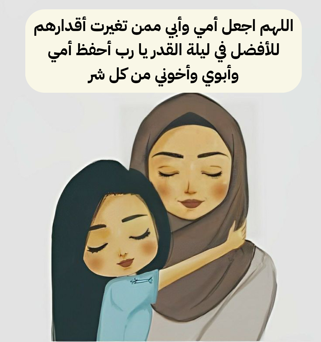 دعاء للوالدين بالرحمة والمغفرة في ليلة القدر