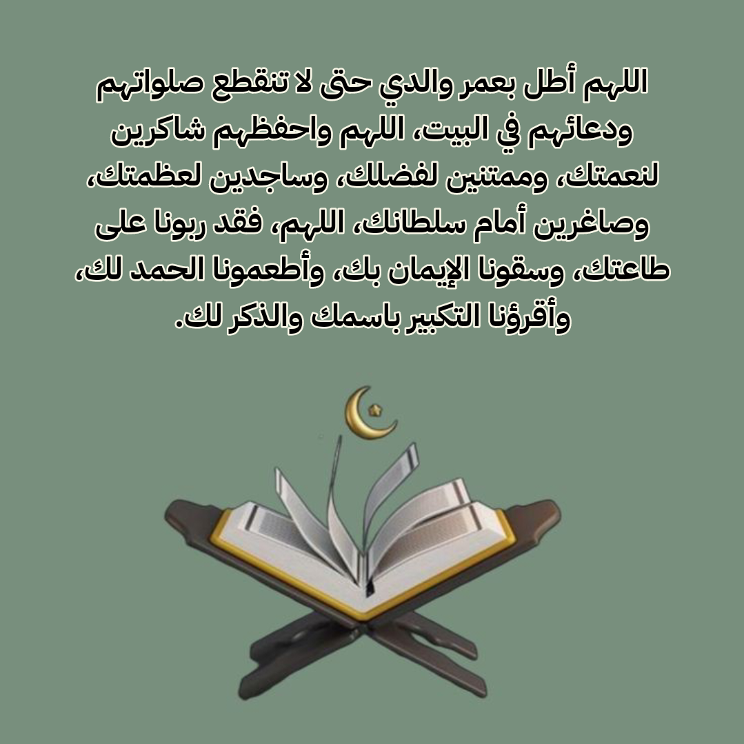 دعاء للأم بالجنة والرضا في ليلة القدر