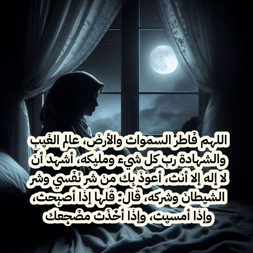 أدعية عامة لطلب الفرج والرزق قبل النوم