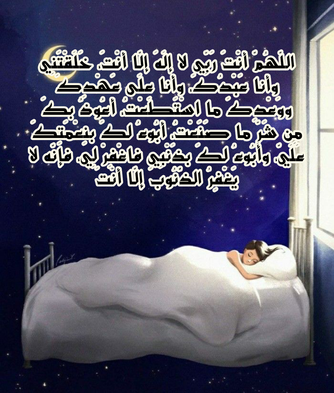 دعاء قبل النوم لراحة البال وسكينة النفس