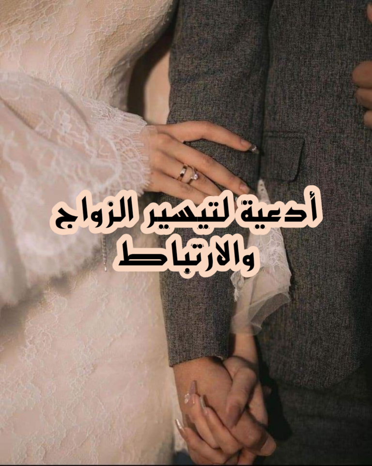 دعاء بأسماء الله الحسنى للزواج وتيسير الأمور مستجاب