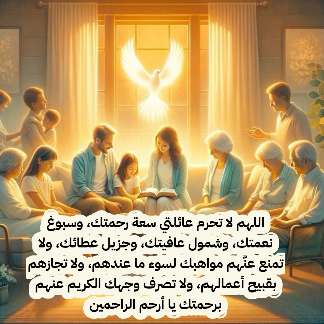 دعاء مصور لتقوية الروابط الأسرية وصلة الرحم