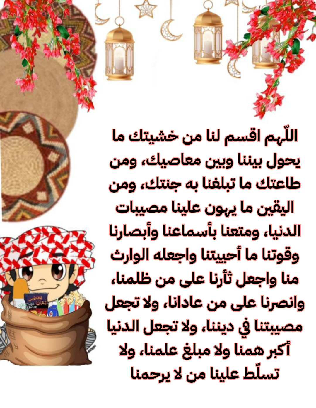 أدعية جامعة من القرآن والسنة لشهر رمضان