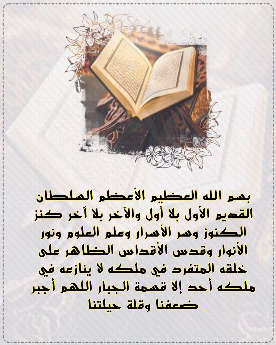 نص دعاء اللهم جنبنا الشيطان وجنب الشيطان ما رزقتنا مكتوب بالتشكيل