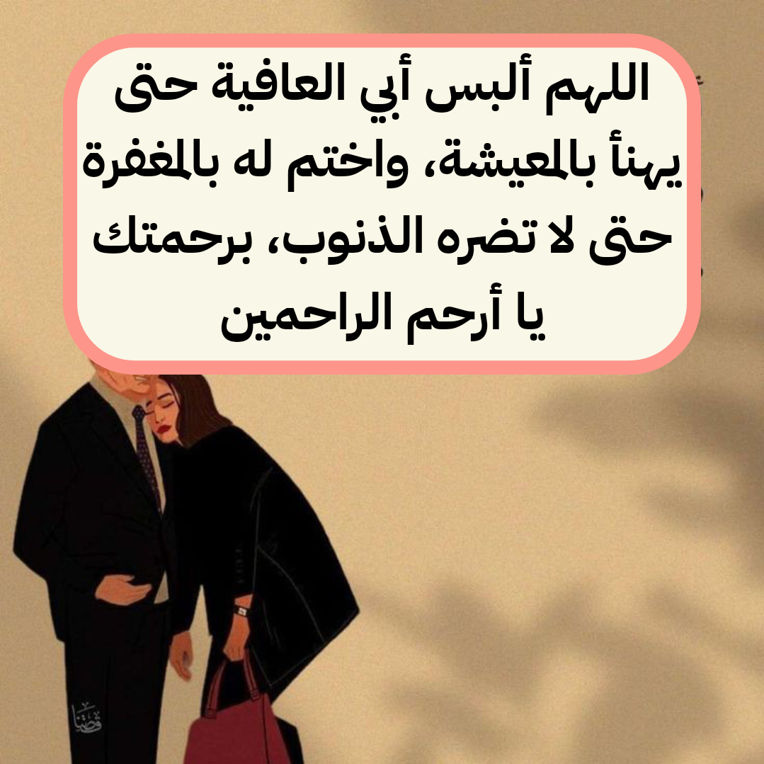 تصميم جرافيك يوضح أهمية الدعاء للأب المتوفى بالرحمة والمغفرة