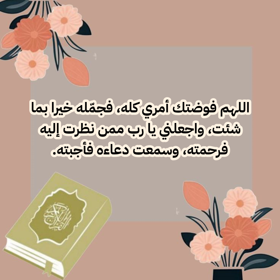 أدعية إسلامية للفرج وزوال الهم