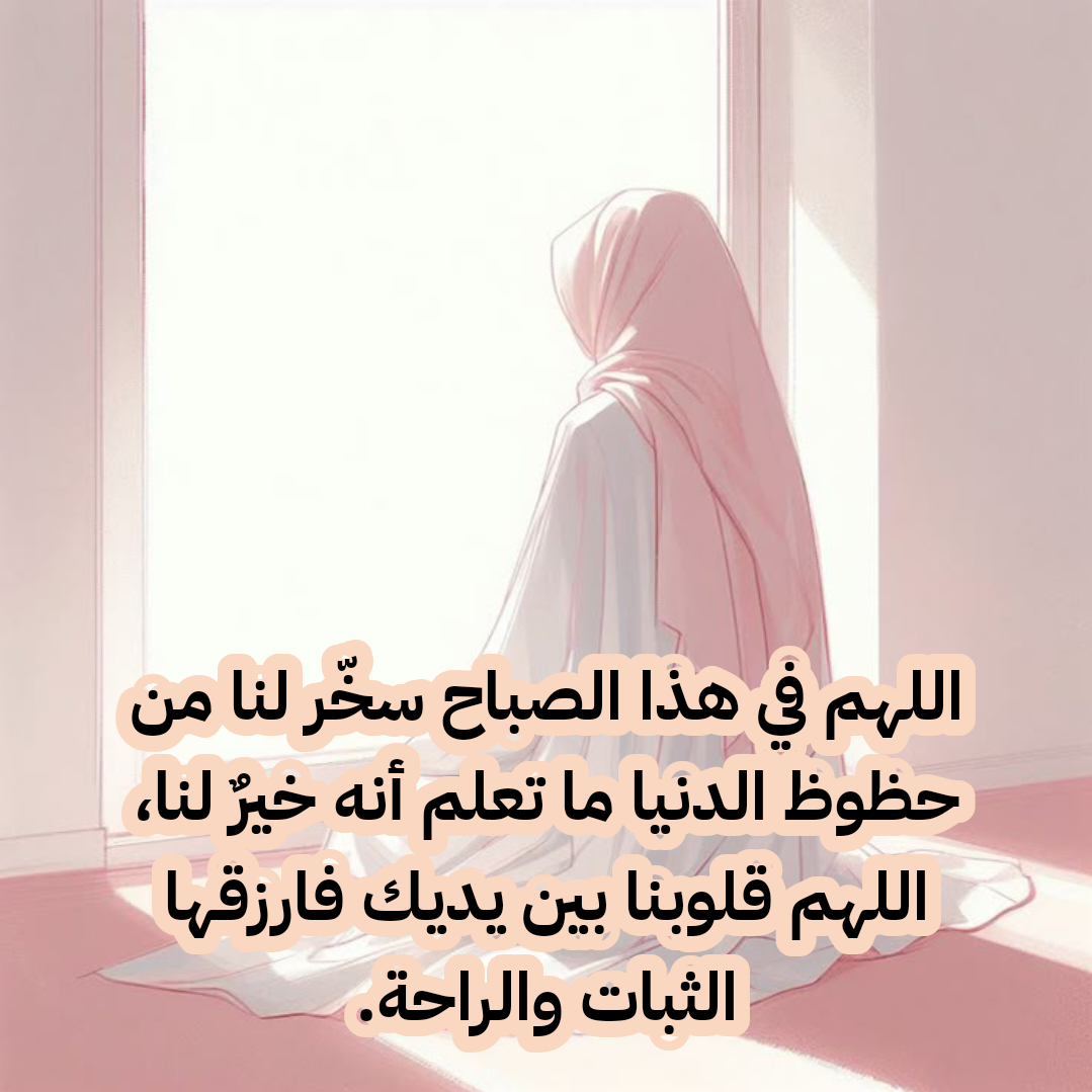 أدعية صباحية للرزق وتيسير الأمور