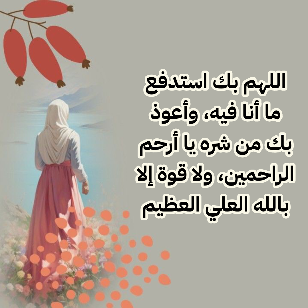 نصوص أدعية من القرآن والسنة الصحيحة لرفع البلاء وكشف الكرب