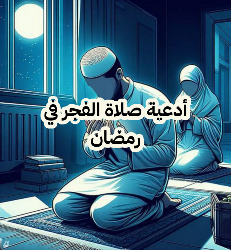 دعاء الفجر في رمضان مكتوب؛ (اللهم رحمتك أرجو)