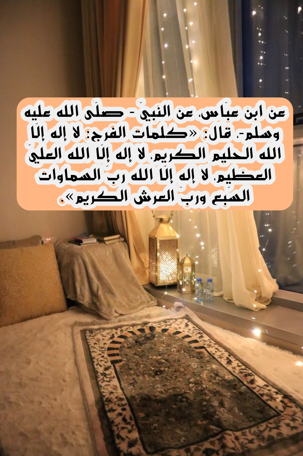 دعاء لراحة البال والسكينة قبل النوم