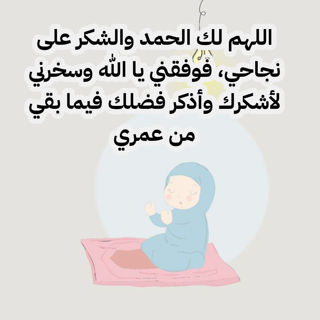 عبارات الحمد لله على النجاح والتفوق