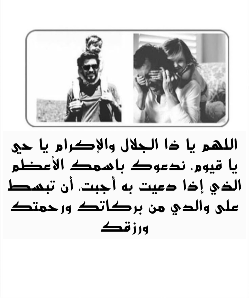 أدعية للأب بالصحة والعافية وطول العمر
