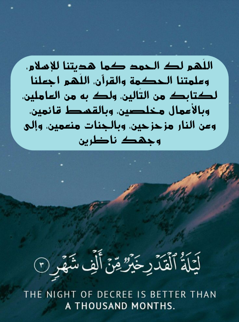 مجموعة من الأدعية الجامعة لخيري الدنيا والآخرة في ليلة القدر