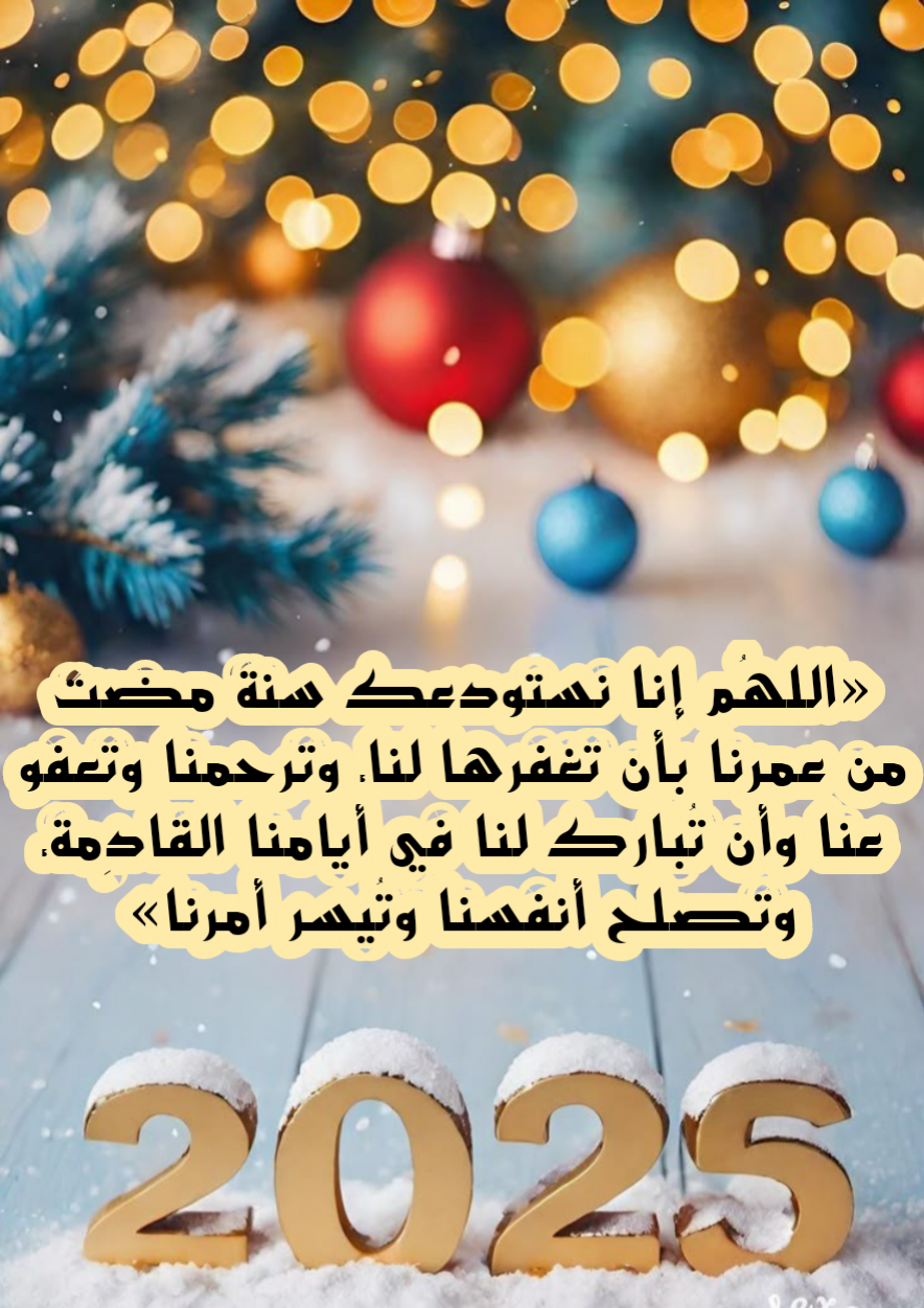 تصميم دعاء للعام الجديد 2025 اللهم اجعله عام خير