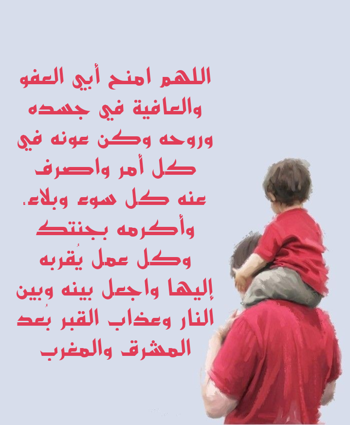 أجمل الأدعية المكتوبة للأب لطلب الحفظ والبركة