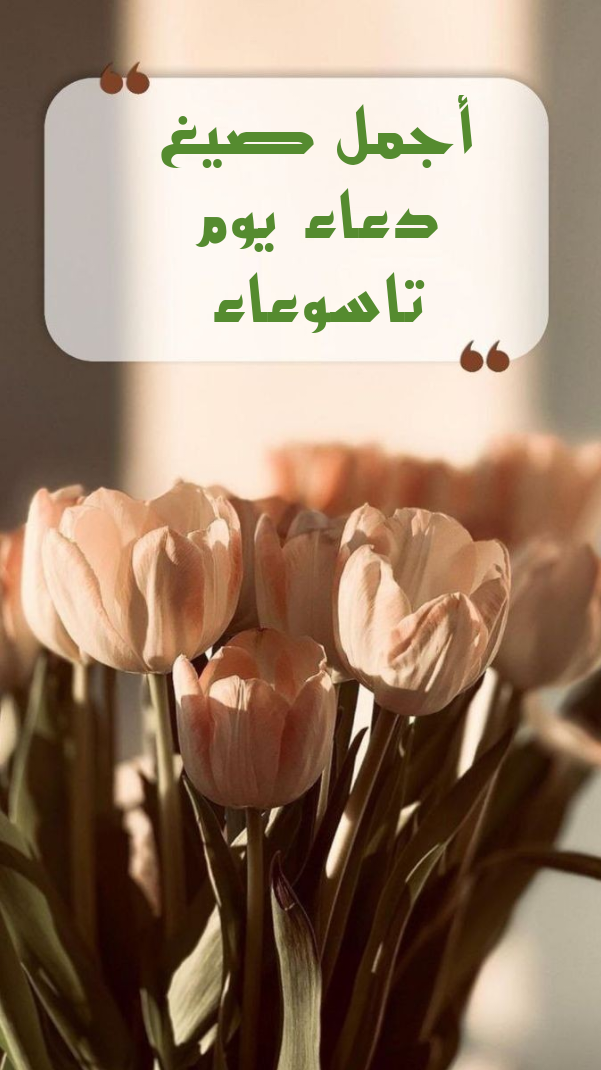 أجمل صيغ دعاء يوم تاسوعاء مكتوب لقضاء الحاجة