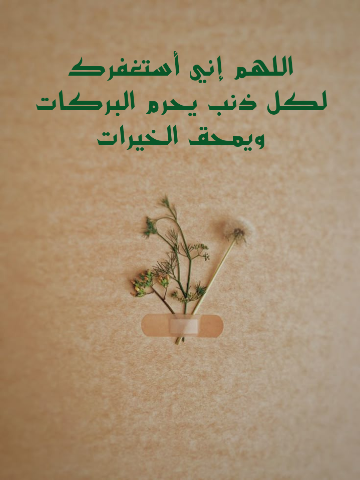 صيغ استغفار متنوعة من القرآن والسنة مكتوبة بخط جميل