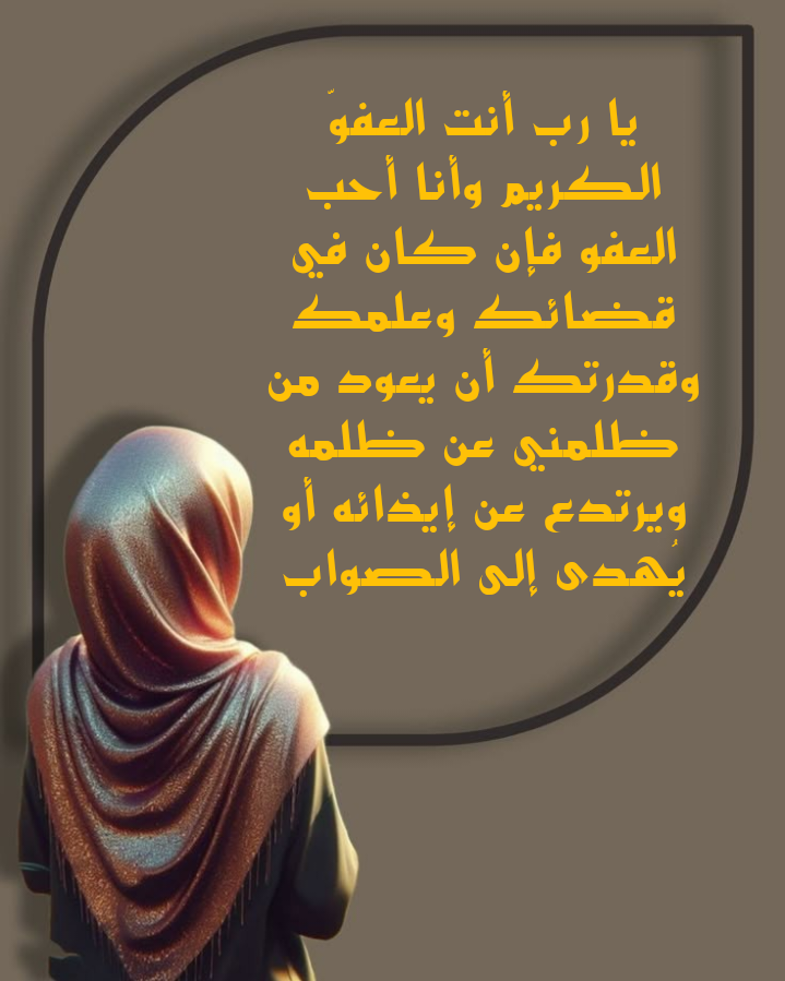 الدعاء للهداية ورفع الظلم عن المظلوم