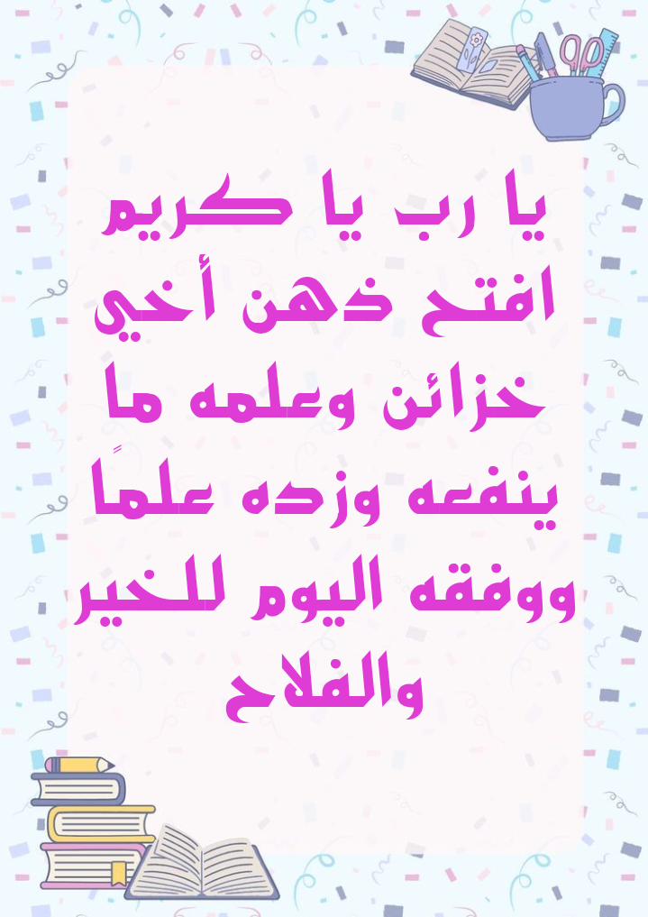 أدعية نبوية وقرآنية للطالب في ليلة الامتحان