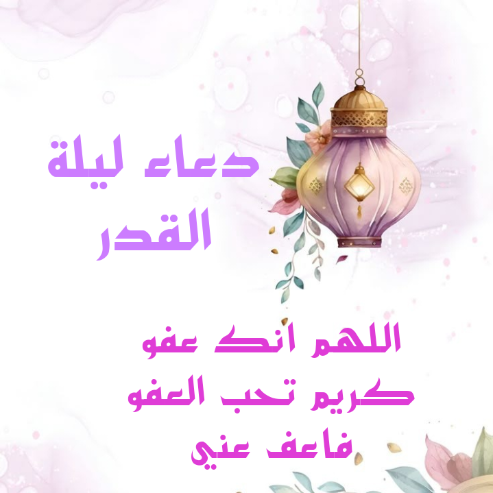 مجموعة صور دعاء اللهم بلغنا ليلة القدر بجودة عالية