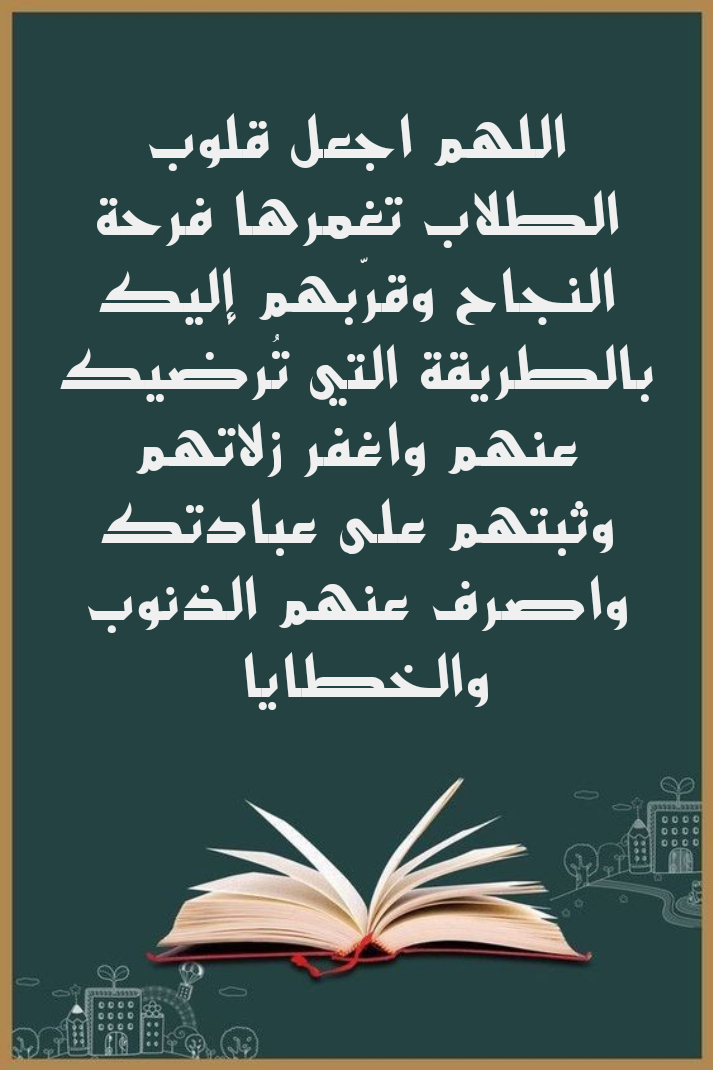أدعية متنوعة للنجاح والتوفيق في الدراسة