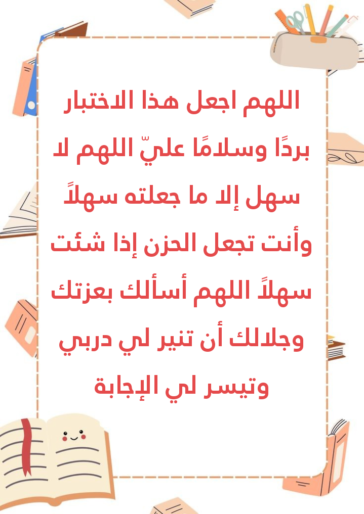 دعاء التوفيق والنجاح لطلاب الثانوية العامة