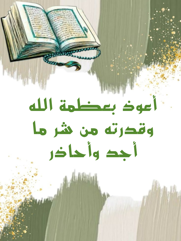 أدعية وأذكار للتحصين من الجن والشياطين مكتوبة بخط واضح