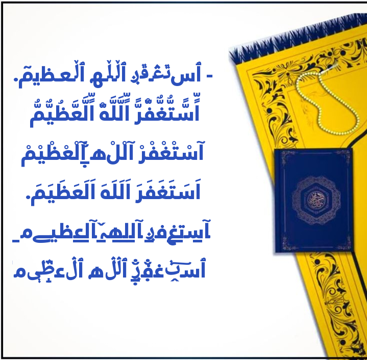 تصميم مزخرف لعبارة أستغفر الله العظيم وأتوب إليه